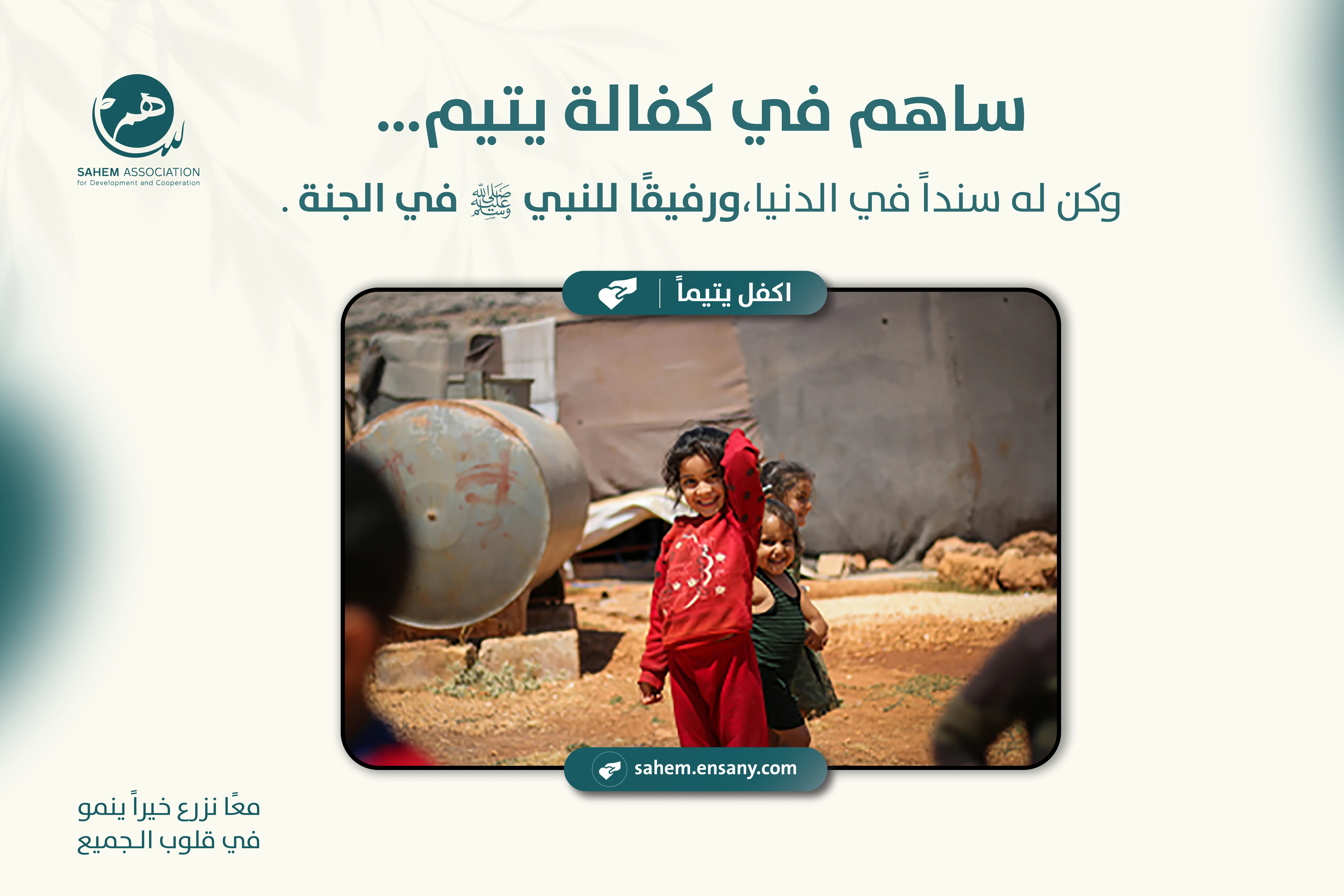 اكفل يتيماً… وكن له عوناً بعد أن فقد عائلَه