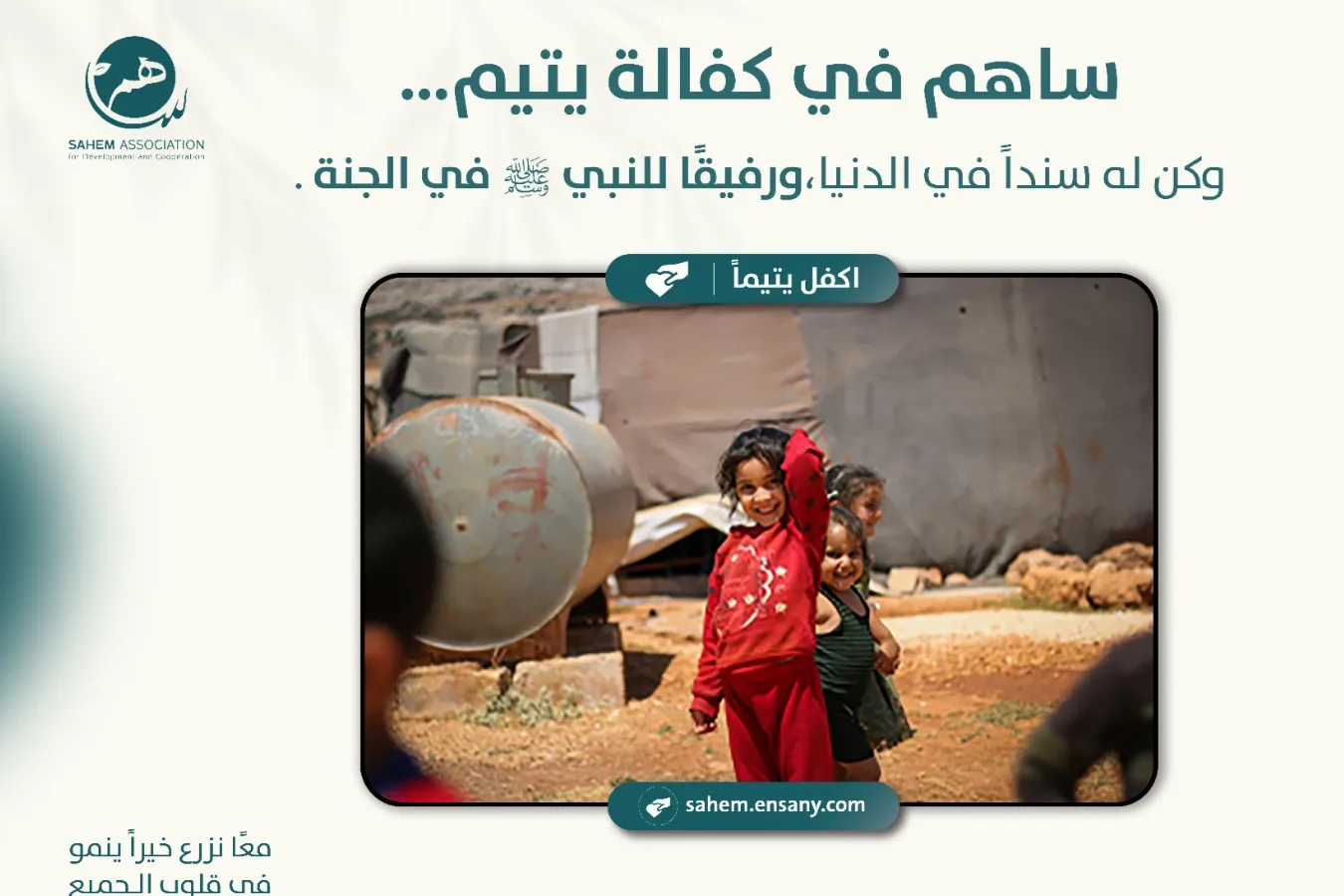 اكفل يتيمًا… وكن له عونًا